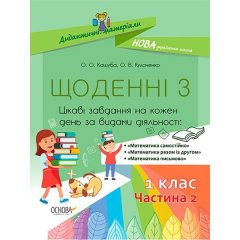 НУШ Щоденні 3 1 клас Посібник Частина 2 (Укр) Основа Кашуба О.О.