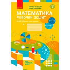 НУШ Математика 2 клас Робочий зошит до підручника Скворцова С.О.