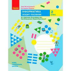 НУШ Інформатика 2 клас Зошит-посібник до підручника Я досліджую світ Большакова І.