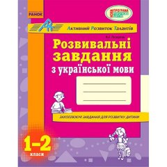 Розвивальні завдання з української мови 1-2 клас (Укр) Ранок (132326)