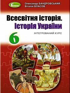 Всесвітня історія. Історія України