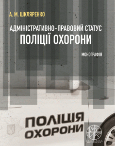 Адміністративно-правовий статус поліції охорони - Шкляренко А.М. (978-966-992-272-4)