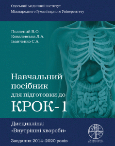 Навчальний посібник для підготовки до КРОК-1. Дисципліна: «Внутрішні хвороби» - Полясний В.О.