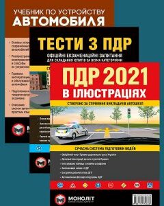 Комплект Правила дорожнього руху України 2021 (ПДР 2021) з ілюстраціями + Тести ПДР + Учебник по устройству автомобиля