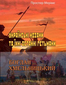 Українські козаки та їхні останні гетьмани. Богдан Хмельницький