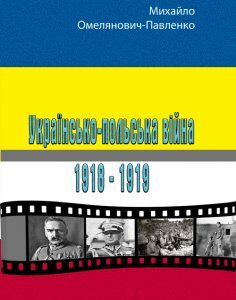 Українсько-польська війна 1918-1919