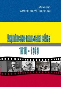 Українсько-польська війна 1918-1919