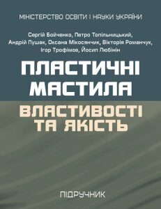 Пластичні мастила: властивості та якість