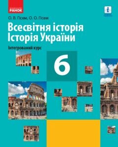 Ранок Всесвітня історія. Історія України (інтегрований курс). Підручник для 6 класу закладів загальної середньої освіти - Гісем О.В.