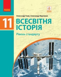 Ранок ПЕРЕДПРОДАЖ Всесвітня історія (рівень стандарту). Підручник для 11 класу ЗЗСО - Гісем О.В.