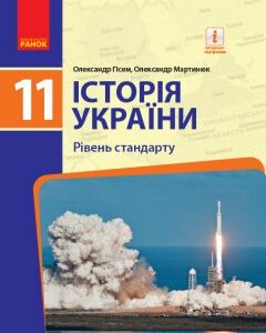 Ранок Історія України (рівень стандарту). Підручник для 11 класу ЗЗСО - Гісем О.В.