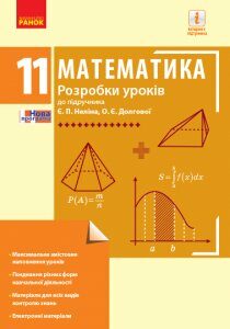 Ранок Математика. 11 клас. Рівень стандарту. Розробки уроків до підруч. Є. П. Неліна