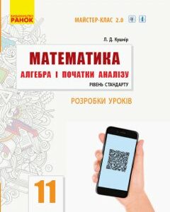 Ранок Математика. Алгебра і початки аналізу. 11 клас. Рівень стандарту. Розробки уроків. Серія «Майстер-клас 2.0» - Кушнір Л.Д. (9786170958761)