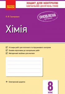 Ранок Хімія. 8 клас. Зошит для контролю навчальних досягнень учнів - Григорович О.В. (9786170930187)