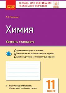 Ранок Химия (уровень стандарта). 11 класс. Тетрадь для оценивания результатов обучения - Григорович А.В. (9786170956866)