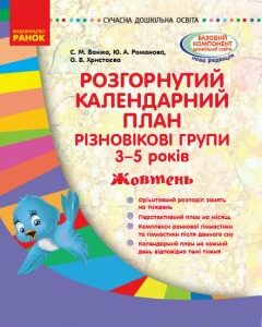 Ранок Розгорнутий календарний план. Різновікові групи (3–5 років). Жовтень. Сучасна дошкільна освіта - Ванжа С.М.