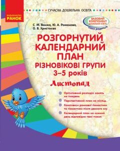 Ранок Розгорнутий календарний план. Різновікові групи (3–5 років). Листопад. Сучасна дошкільна освіта - Ванжа С.М.