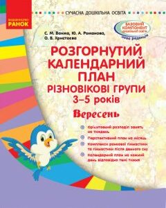 Ранок Розгорнутий календарний план. Різновікові групи (3–5 років). Вересень. Серія «Сучасна дошкільна освіта» - Ванжа С.М.