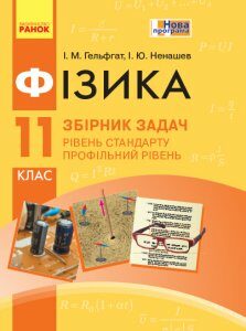 Ранок Фізика. 11 клас. Рівень стандарту. Профільний рівень. Збірник задач - Гельфгат І.М.