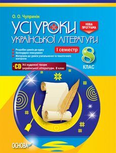 Ранок Усі уроки української літератури у 8 класі. I семестр. Нова програма - Чупринін О. О. (9786170028020)