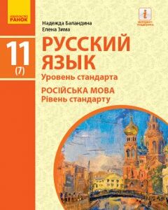 Ранок Русский язык. Учебник. 11(7) класс. Уровень стандарта - Баландина Н.Ф.