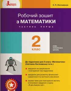 Ранок НУШ Робочий зошит з математики. 2 клас. Частина 1 (до підр. Логачевська С.П. та ін.) - Логачевська С. П.