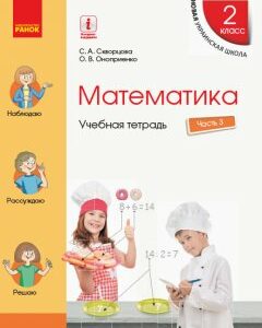 Ранок НУШ Математика. 2 класс. Учебная тетрадь. В 4 частях. ЧАСТЬ 3 - Скворцова С.А.