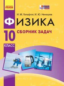 Ранок Физика. 10 класс. Уровень стандарта. Сборник задач - Гельфгат И.М.