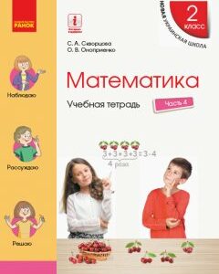 Ранок НУШ Математика. 2 класс. Учебная тетрадь. В 4 частях. ЧАСТЬ 4 - Скворцова С.А.