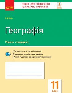 Ранок Географія. 11 клас. Зошит для оцінювання результатів навчання - Вовк В.Ф. (9786170955906)