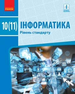 Ранок Інформатика (рівень стандарту). Підручник для 10(11) класу закладів загальної середньої освіти - Бондаренко О.О.