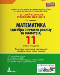 Ранок Математика (алгебра і початки аналізу та геометрія). 11 клас. Рівень стандарту. Тестовий контроль результатів навчання. - Гальперіна А.Р. (9789669450821)