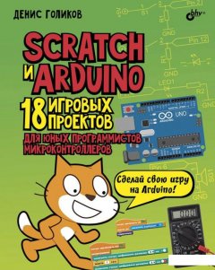 Scratch и Arduino. 18 игровых проектов для юных программистов микроконтроллеров (889407)