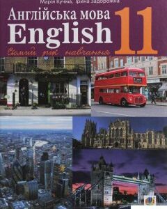 Англійська мова. 11 клас (1201077)