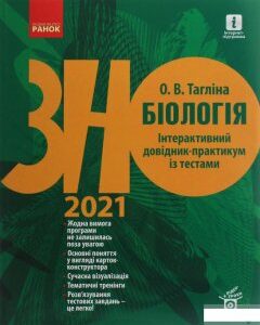 Біологія. Інтерактивний довідник-практикум із тестами. Підготовка до ЗНО (1247230)