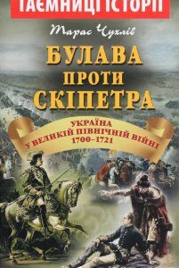 Булава проти скіпетра. Україна у Великій Північній війні 1700—1721 років (1203948)