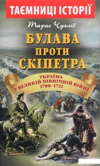 Булава проти скіпетра. Україна у Великій Північній війні 1700—1721 років (1203948)