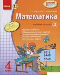 Математика. 4 класс. Учебная тетрадь. В 3 частях. Часть 2 (+ приложение "Работаю самостоятельно") (697923)