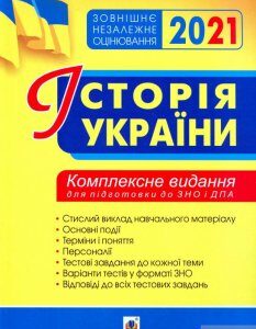 Історія України. Комплексне видання для підготовки до ЗНО і ДПА 2021 (1261336)