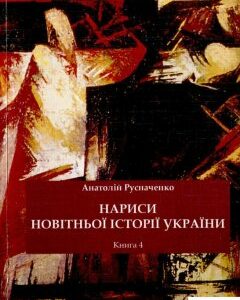 Нариси новітньої історії України. Книга 4 (570227)