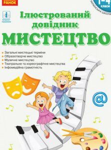 Мистецтво. Ілюстрований довідник. 1-4 класи (1248981)