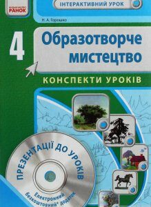 Образотворче мистецтво. 4 клас. Розробки уроків (1248208)