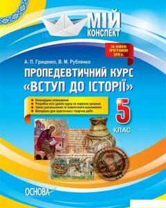 Пропедевтичний курс «Вступ до історії». 5 клас (1223708)