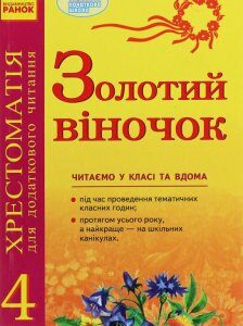 Книга «Золотий віночок. Хрестоматія для додаткового читання. 4 клас» – Ирина Агаркова (1248264)