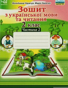 Зошит з української мови та читання. 2 клас. Частина 2 (1246476)