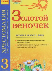 Золотой веночек. Хрестоматия для дополнительного чтения. 3 класс (1248270)