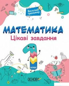 Математика. Цікаві завдання. 1 клас (1297643)