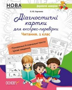 Діагностичні картки для експрес-перевірки. Читання. 1 клас (1266102)