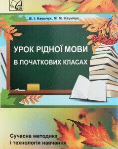 Урок рідної мови в початкових класах (1246470)