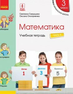 Математика. 3 класс. Учебная тетрадь в 4 частях. Часть 3 (1260438)